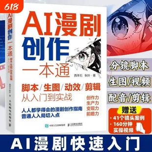 AI漫剧创作一本通脚本生图动效剪辑从入门到实战 ai漫剧制作教程 ai漫剧制作教程书 ai漫剧创作指南 短视频剧生成制作剪辑剧本分镜
