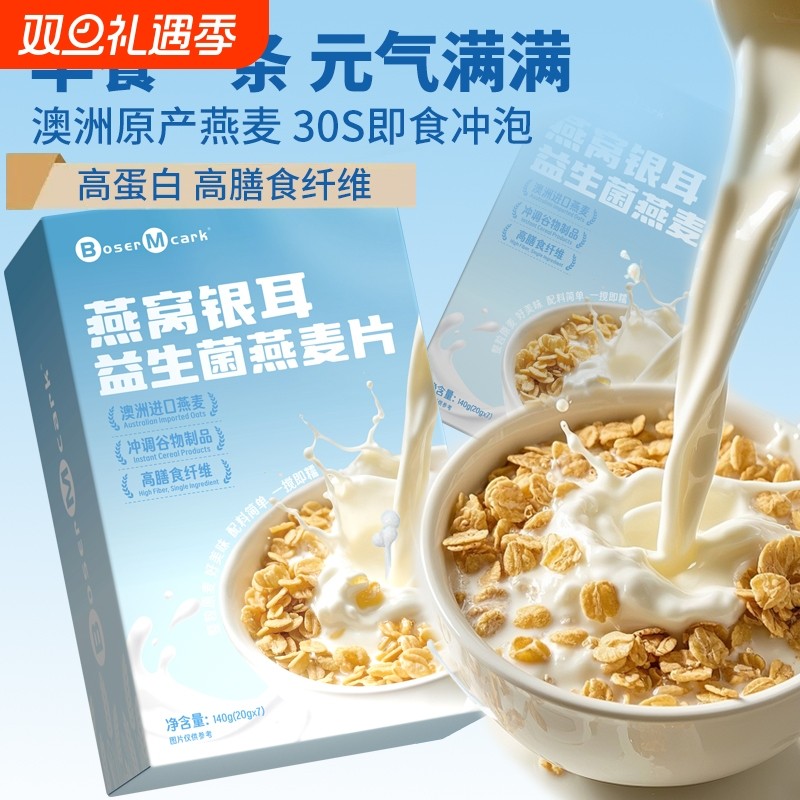燕窝银耳益生菌燕麦片140g/盒杏仁七白饮营养代餐冲饮小包装正品