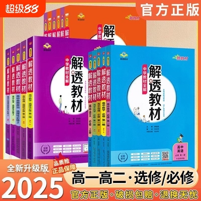 2025薛金星高中解透教材高一高二上下册必修一二选择性必修一二三