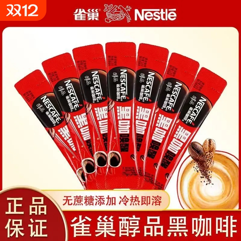 雀巢提神黑咖啡简装无蔗糖美式速溶咖啡冷热醇品咖啡粉速溶办公室