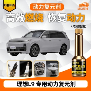 专用汽油添加剂增强动力QPK动力复元 理想L9动力复元 剂