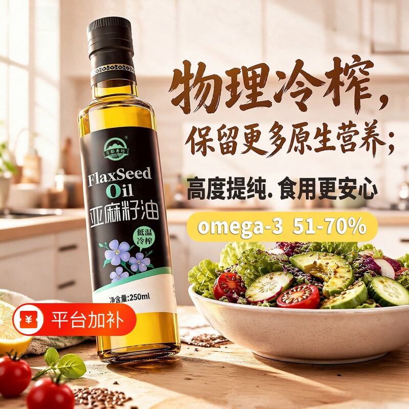 高Omega3纯正亚麻籽油250ml小瓶一级冷榨直接喝官方正品