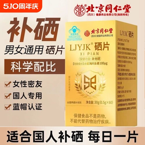 【全网热销100万+】北京同仁堂硒片补硒正品官方旗舰店