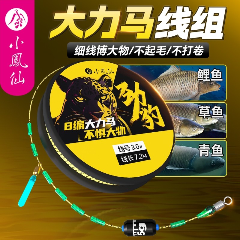 小凤仙大力马线组全套装鲢鳙大物图片