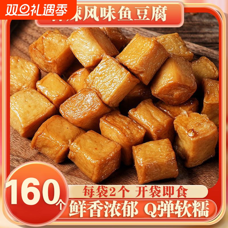 【160个】香辣即食鱼豆腐小包装休闲解馋零食肉制品卤味熟食
