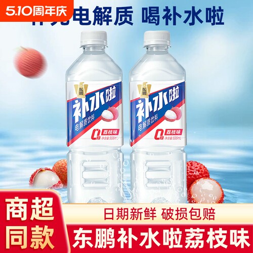 东鹏补水啦电解质水饮料快速补充水分555ml荔枝味补盐液官方正品