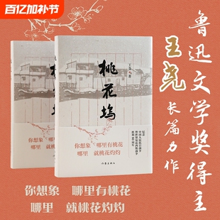 【正版】桃花坞 王尧著以抗日战争为背景 追溯到辛亥革命 延伸到解放战争苏州桃花坞大街方家和黄家两户文人家庭的命运 作家出版社