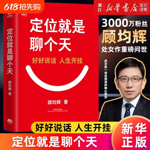 定位就是聊个天顾均辉新书