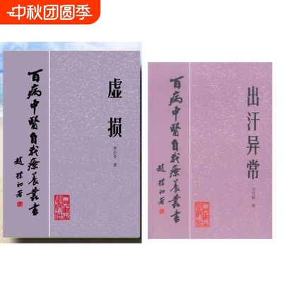 出汗异常何传毅著1984年虚损李正全百病中医自我疗养中医古籍