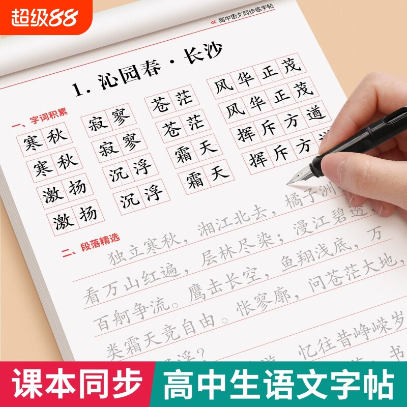 高一语文字帖高中生专用人教版必修上册下册课本同步练字帖楷书临摹初升高写字本高中生必背古诗文言文正楷练字帖高考必备每日一练
