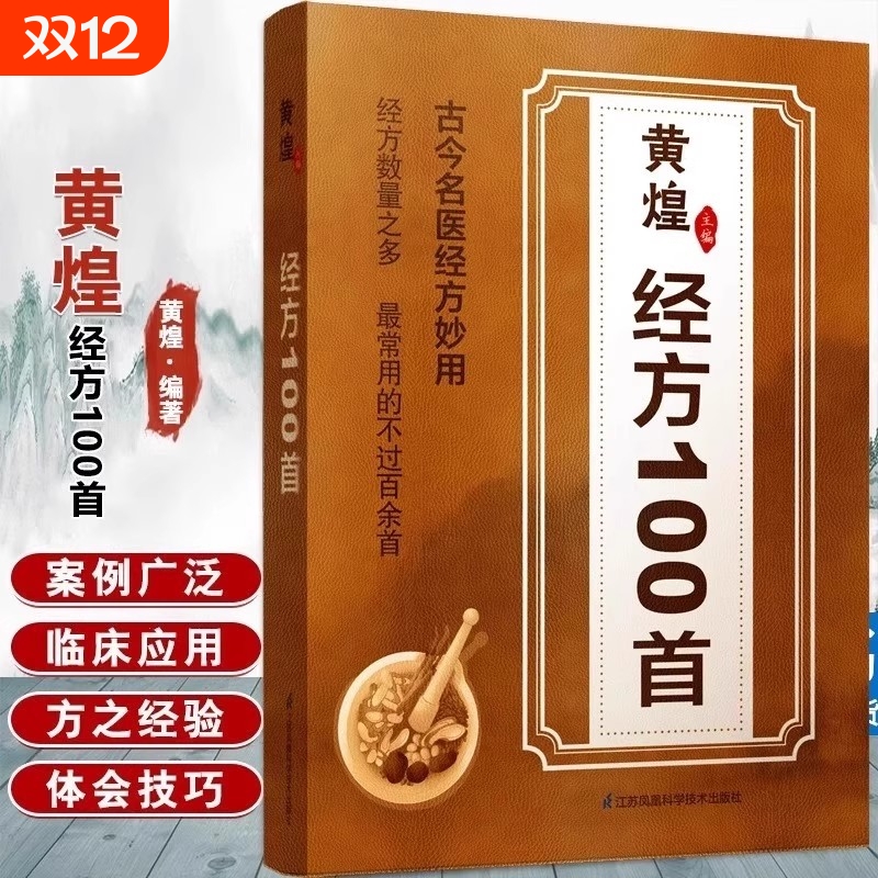 正版保证】黄煌经方100首古今名医经方妙用简单有效家庭常用常备 传统智慧结合现代医学强身保健书籍家庭常备强身保健生活中医入门