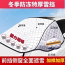 汽车加厚防雪罩防霜加厚挡风玻璃遮雪挡防冻防雨车罩半罩车衣冬季