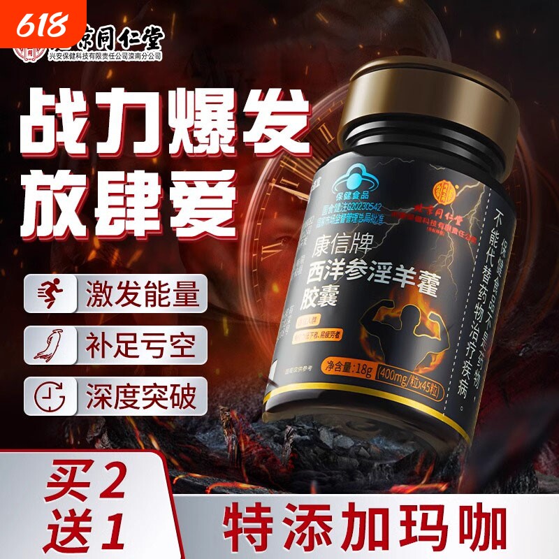 北京同仁堂上用西洋参淫羊藿软胶囊男性保健品人参玛咖鹿茸XT健康