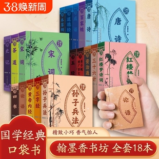 翰墨香书坊全套18册袖珍版小书国学经典系列三字经弟子规论语三十六计资治通鉴唐诗插图注释版小学生课外阅读书籍迷你口袋书道德经
