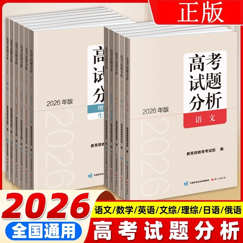 2026版高考试题分析及解题精选语文数学英语理科综合文科综合日语