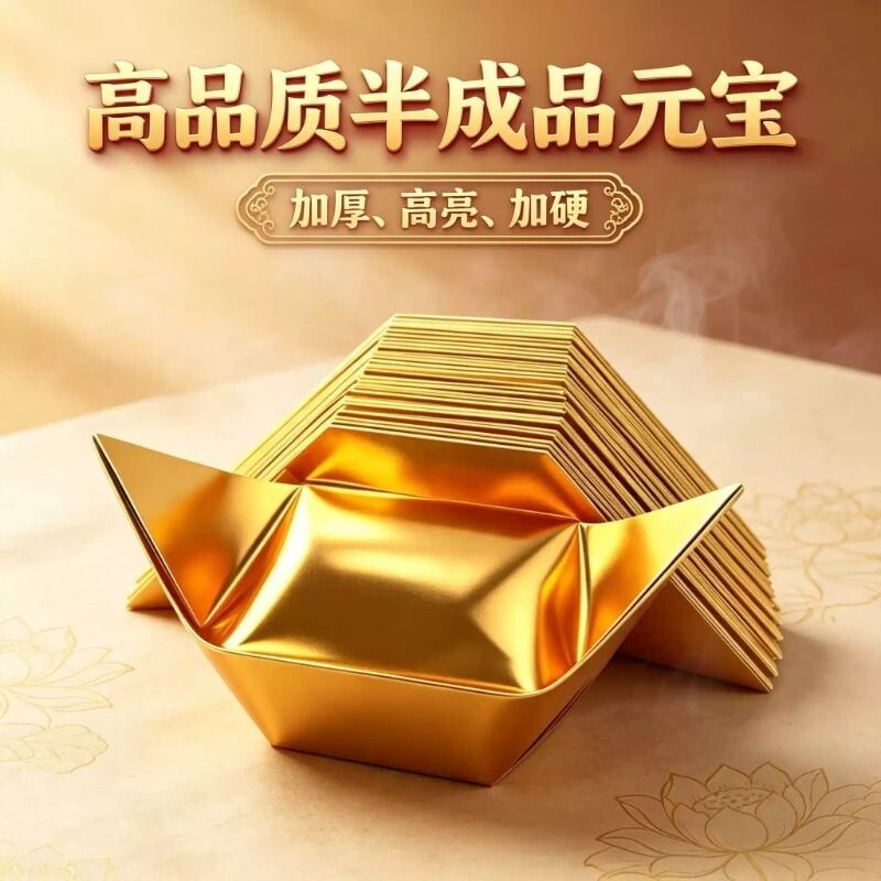 金元宝半成品银元宝手工折纸金纸锡箔纸加厚切角半成品元宝锡箔纸金条