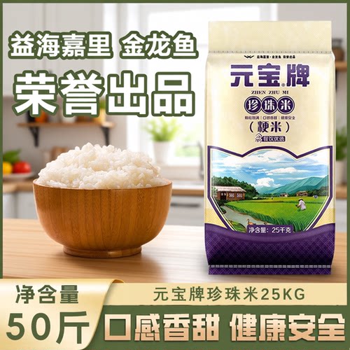 元宝牌珍珠米25kg袋装50斤粳米大米饭店食堂家用新米原粮优选清香