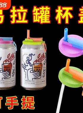 易拉罐盖子防漏带吸管杯盖硅胶可乐罐啤酒罐密封盖吸管盖手提
