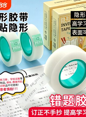 隐形错题胶带可书写文具学生用标签贴整理复制免抄题改错字手工创意胶布磨砂错字粘贴无痕透明修补书本胶修复