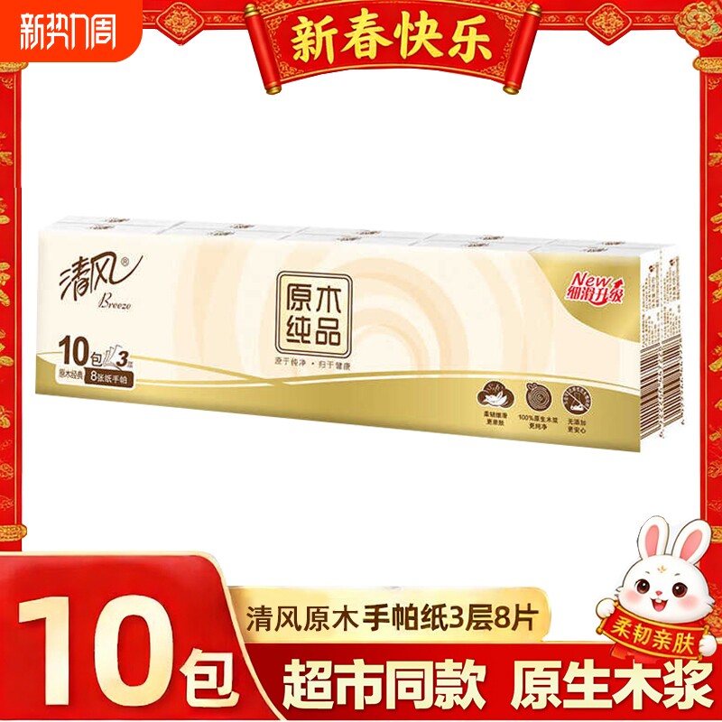 清风手帕纸原木纯品3层8张10包条装家用实惠装宿舍小包手帕纸纸巾