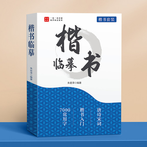 楷书临摹字帖成人练字硬笔