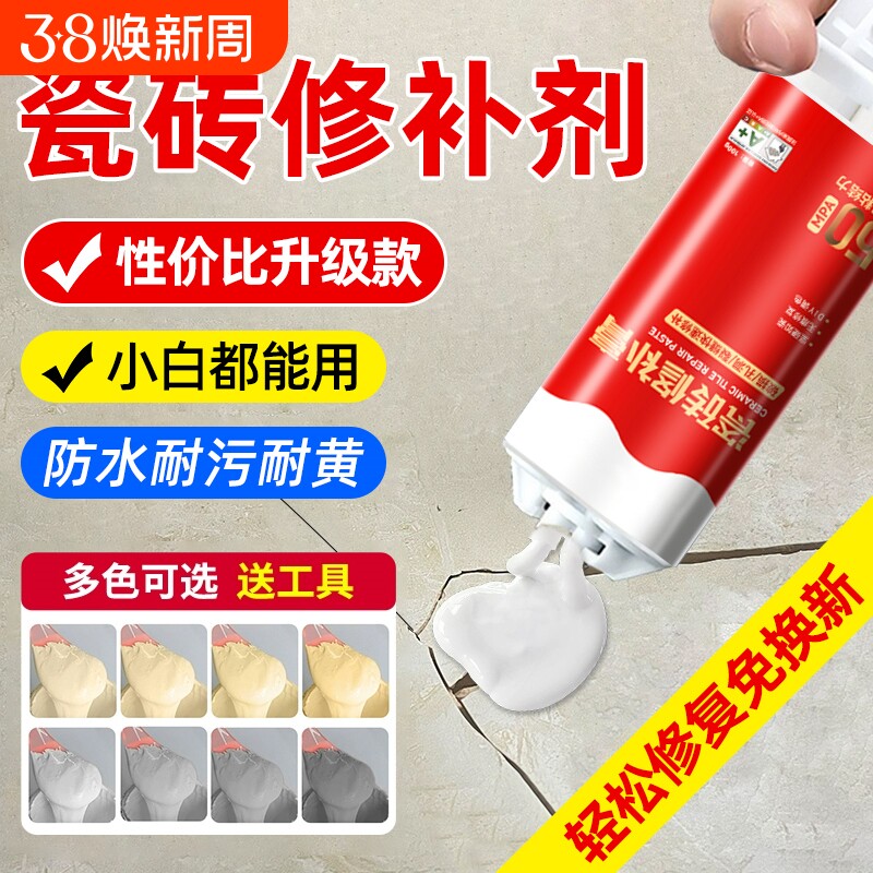 瓷砖修补剂破损遮丑神器地砖补坑洞膏可调色裂缝釉面修复胶无痕款