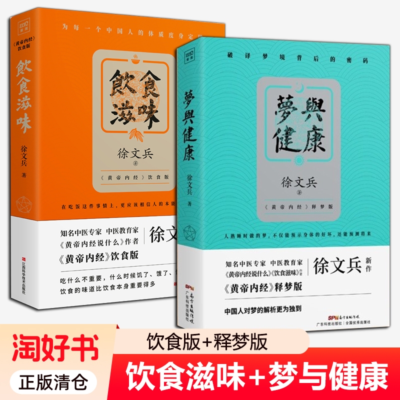 正版新书 饮食滋味+梦与健康随书附赠小册子黄帝内经说什么徐文兵释梦版生活养生书籍药膳营养食谱食疗书中医名方简单心理芳香你好
