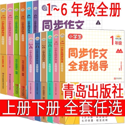 小学生同步作文全程指导 青岛出版社一上一下二上二下三上三下四上四下五上五下六上六下课外书一年级二年级三四五六年级上册下册