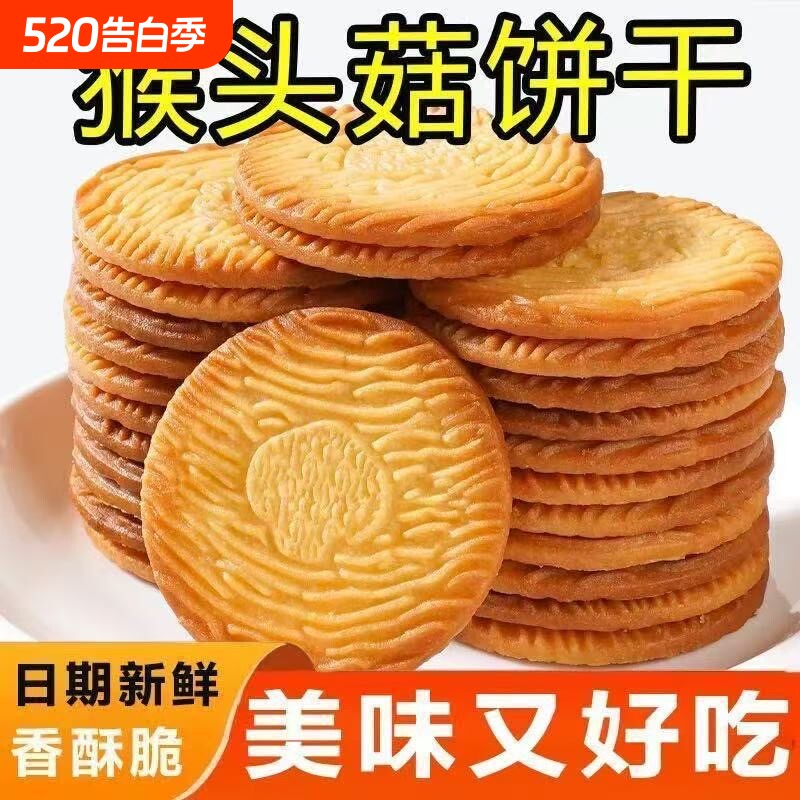 猴菇小饼干养胃健康小包装网红休闲饼干曲奇零食猴头菇早餐好吃