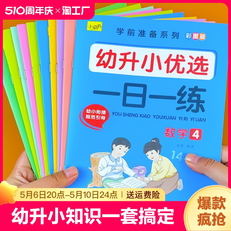 幼小衔接教材全套一日一练学前班幼儿园大班练习册老师推荐优选语文数学拼音识字升一年级做准备同步教材标准整合幼升小基础训练 书籍/杂志/报纸 练字本/练字板 原图主图