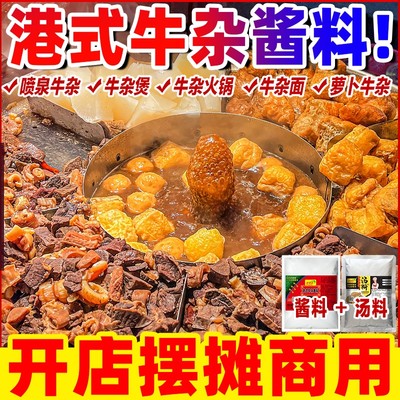 【开店商用】牛杂煲酱料2斤装