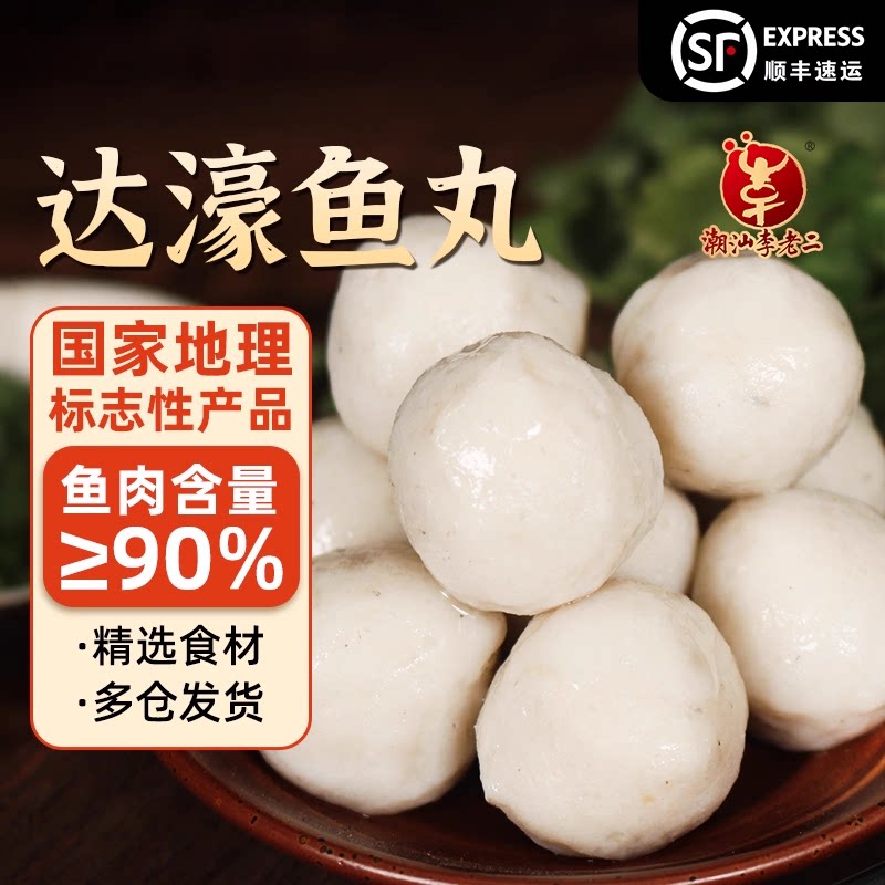 鱼丸潮汕李老二达濠纯手工250g包正宗手打海鱼特色小吃冷冻/特产