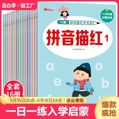 幼儿学前班描红本数字拼音汉字偏旁部首英语字母幼小衔接教材一日一练学前班大班幼儿练习册入门学前启蒙儿童练字帖写字本天天练