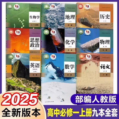 新华正版2025高一上册课本全套人教部编版高中语文数学英语物理化学生物政治历史地理必修一1第一册教材教科书新版普通