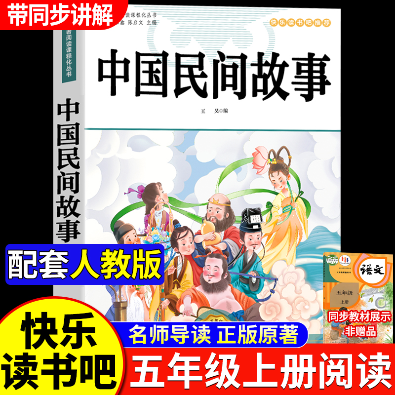 中国民间故事五年级上必读读书吧
