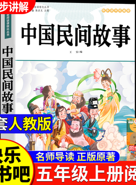 中国民间故事五年级上册快乐读书吧必读的课外书全套5册 欧洲非洲民间正版完整5上列那狐的故事一千零一夜小学生阅读推荐田螺姑娘