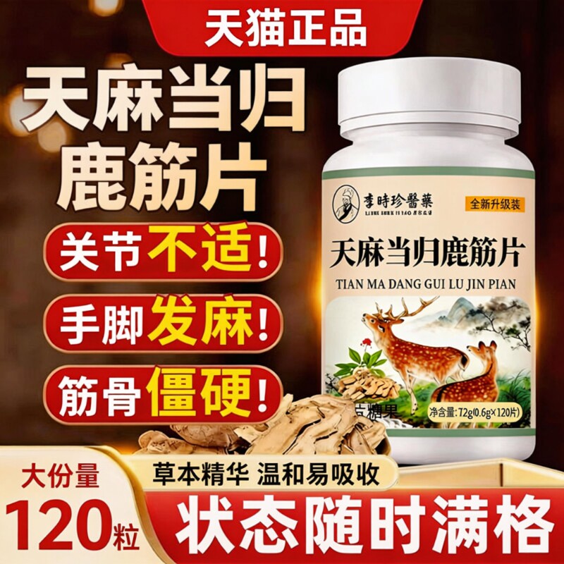 天麻当归鹿筋片中老年关节健康膝盖疼痛手脚不适非丸药筋骨草本