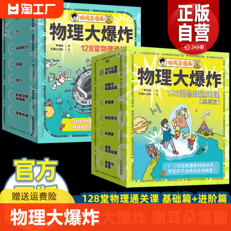 【出版社直发】物理大爆炸基础篇7册+进阶篇6册全套13册JST谢耳朵漫画赠知识海报128堂通关课基础版教材知识点解决教不难题动物