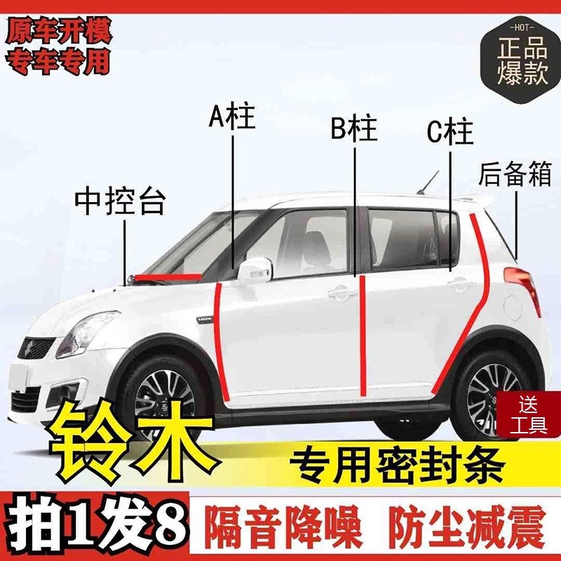 铃木专用全系汽车B柱C柱仪表后备箱密封条车门隔音防尘改装胶条