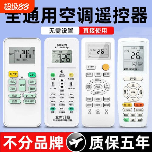 【两年免费换新】万能空调遥控器