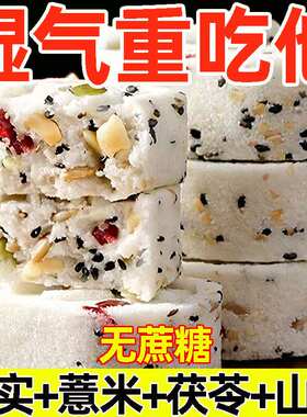 坚果茯苓八珍糕正宗八珍糕茯苓薏米祛湿无蔗糖糕点中老年人儿童