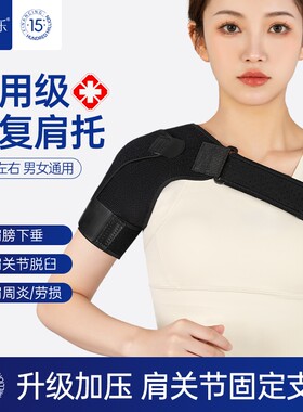 艾普乐医用护肩康复肩托