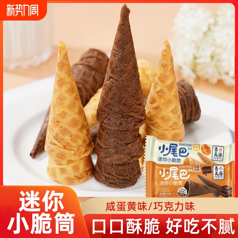 迷你小脆筒冰淇淋小尾巴饼干蛋筒零食甜筒脆蛋卷解馋玉米好吃怀旧