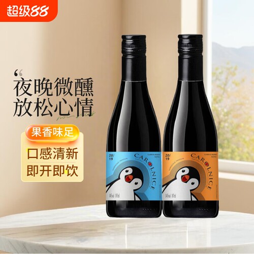 卡罗奈斯华丽企鹅187ml小瓶装2瓶/6瓶微醺14度干红静态葡萄酒