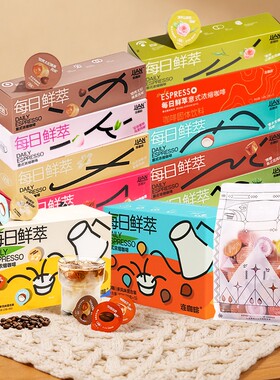 连咖啡每日鲜萃风味意式浓缩速溶各种口味黑咖啡粉咖啡液 2克