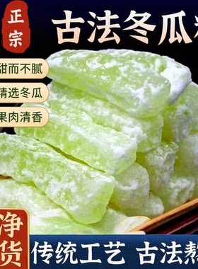 冬瓜糖正宗香甜老式冬瓜条糖新鲜