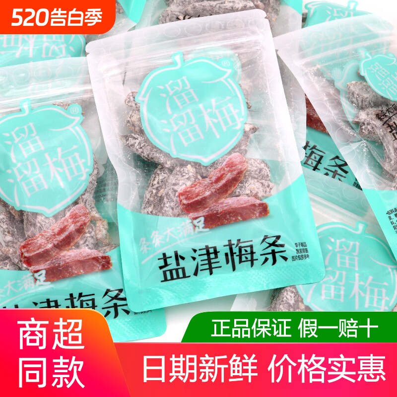 盐津梅条500g话梅九制女王开胃散称小包休闲网红零食酸甜散装