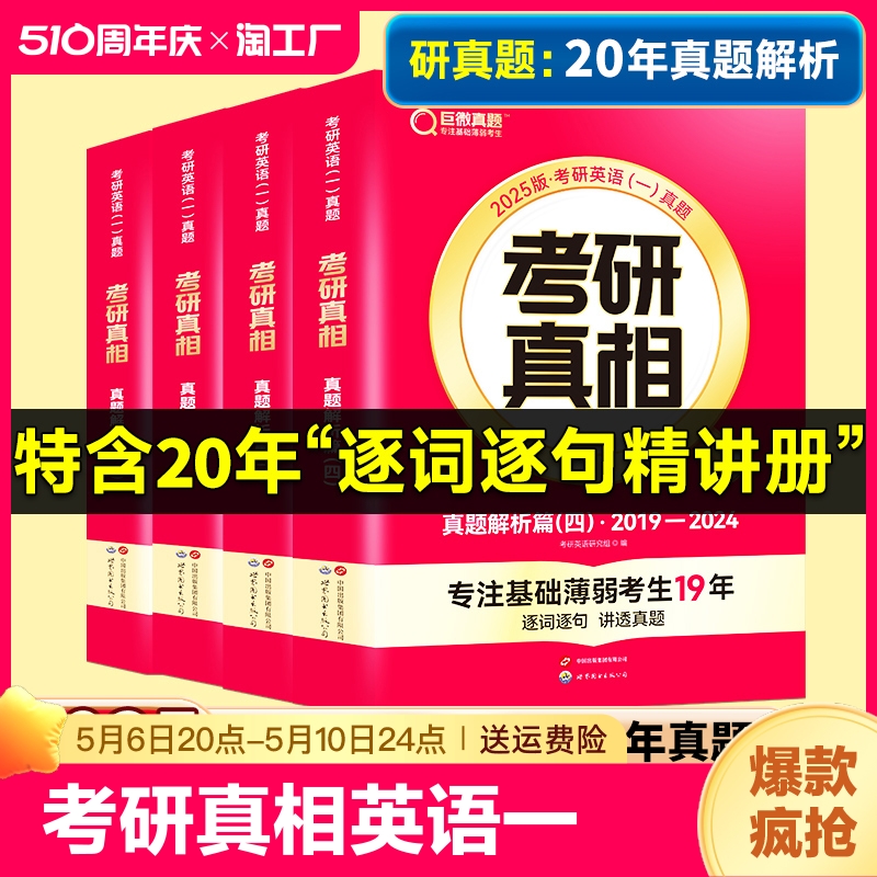 官方现货2025考研真相专注基础弱