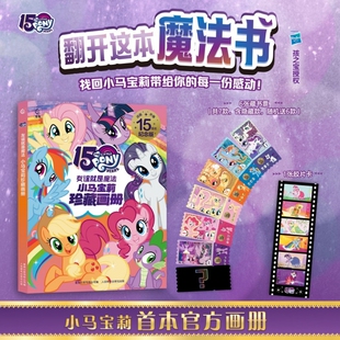 小马宝莉官方珍藏画册魔法书首本赠镭射藏书票胶片卡周边官方旗舰店正品卡片海报卡册生日礼物安静书奇萌派对故事书拼音注音版档案