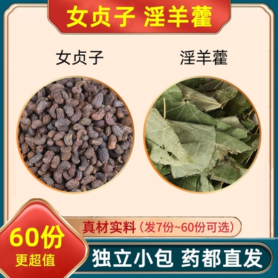 女贞子淫羊藿组合装泡水的功效与作用女真子淫洋霍和加配独立包装